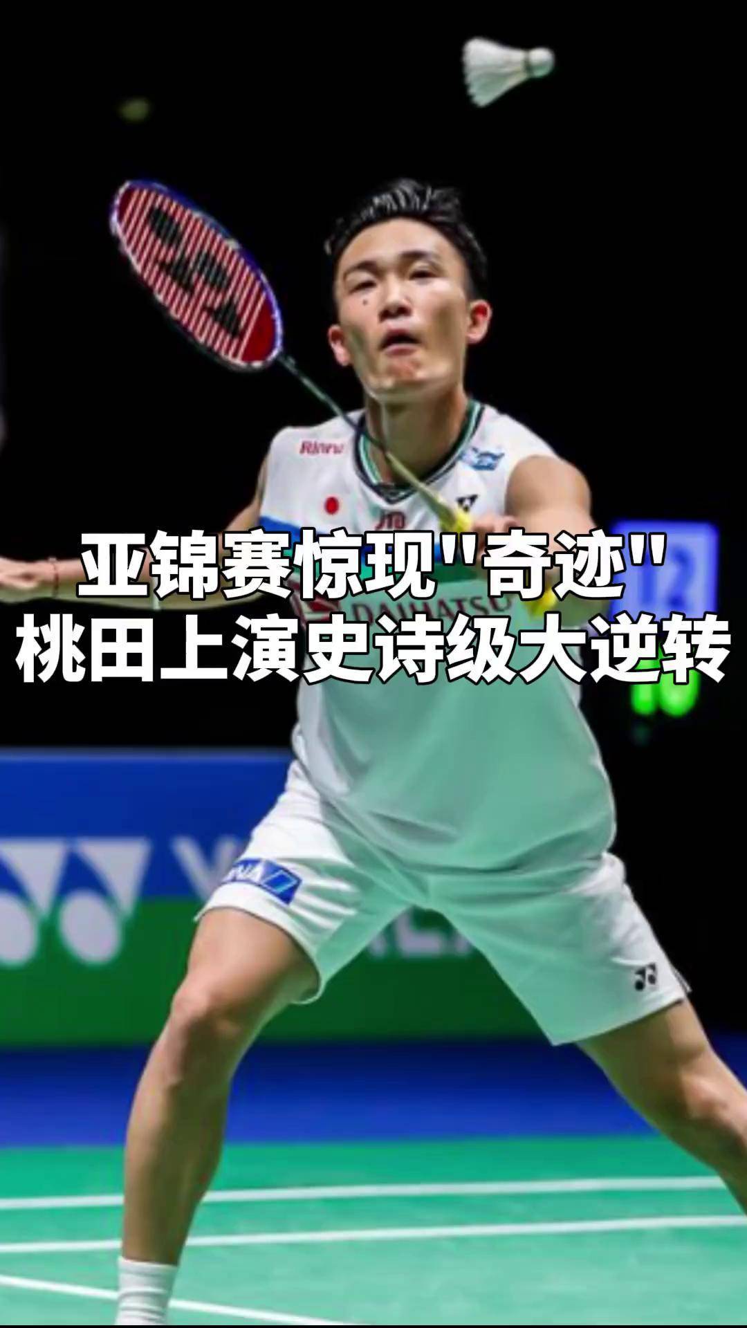 开云在线直播-马来西亚羽毛球队血洗日本羽毛球队，桃田贤斗统治全场